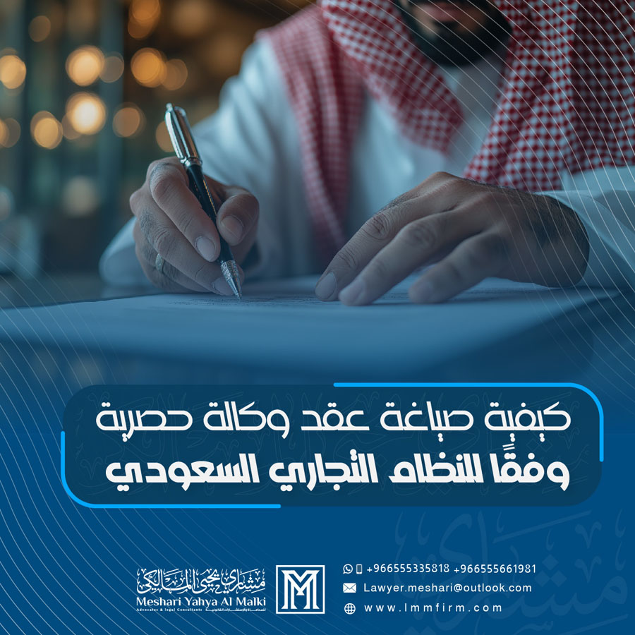 كيفية صياغة عقد وكالة حصرية وفقًا للنظام التجاري السعودي